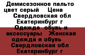 Демисезонное пальто ,цвет серый. › Цена ­ 1 000 - Свердловская обл., Екатеринбург г. Одежда, обувь и аксессуары » Женская одежда и обувь   . Свердловская обл.,Екатеринбург г.